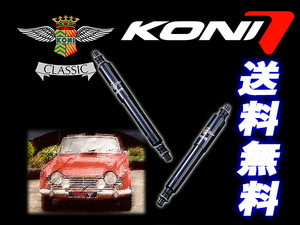 KONI Classic Jaguar E-Type Series1 1 1/2 Series2 1961-1971 ジャガー Eタイプ リア用ショック2本 送料無料