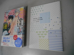 小冊子あり　思い違いが恋の種　帯あり　おわる　竹書房　落札後即日発送可能商品!