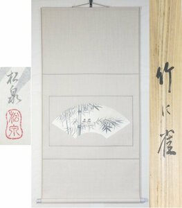 【G0457】書画 絵画 掛軸 日本画 田中松泉 横物 扇面 『竹に雀』 紙本肉筆 共箱