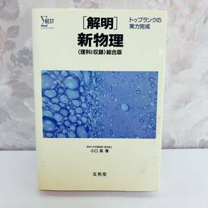 【1円スタート】【絶版】 シグマベスト トップランクの実力完成［解明］新物理 東京大学名誉教授・理学博士 小口高 文英堂