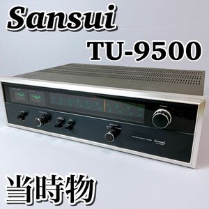 【当時物】 Sansui TU-9500 サンスイ　ステレオチューナー　 FM チューナー　通電確認済み　ジャンク