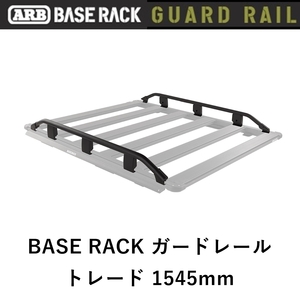 正規品 ARB BASE RACK ガードレール トレード 1545mm 1780110「14」