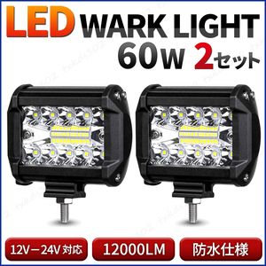 LED ワークライト 2個 120W バックランプ 作業灯 投光器 フォグ ランプ トラック ダンプ 防水 4WD 前照灯 補助灯 スポットライト 12v 24v