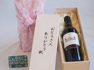 父の日 おとうさんありがとう木箱セット カベルネソーヴィニヨンヴィーニャサンエステバン赤 750ml 父の日カード付