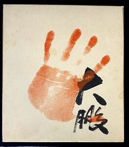 【大相撲】大鵬「手形　サイン　色紙」 横綱 力士 直筆サイン y18437500