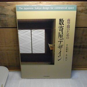 商空間のための数寄屋デザイン　二村和幸　学芸出版社　1992年初版　日本建築　和風