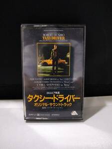T1700　カセットテープ　タクシー・ドライバー　オリジナルサウンドトラック/バーナード・ハーマン　日本国内版