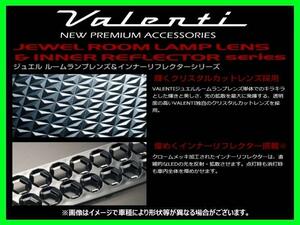 ヴァレンティ ジュエルルームランプレンズ&リフレクター ルームランプ T1 ノア/VOXY AZR60G/AZR65G RL-LRS01