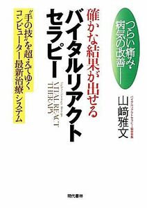 確かな結果が出せるバイタルリアクトセラピー つらい痛み・病気の改善　“手の技”を超えてゆくコンピューター最新治療システム／山崎雅文