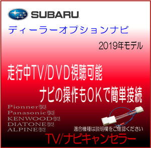 スバル ディーラーオプションナビ 2019年モデル ダイアトーン アルパイン 他 テレビ 解除 ナビ 操作 キャンセラー テレビジャンパー