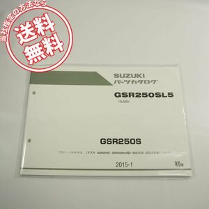 新品!!1版!!GSR250SL5即決GJ55Dパーツリスト2015-1ネコポス送料無料!!