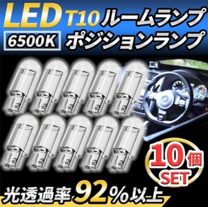 t10 バルブ led ポジションランプ 10個 ナンバー灯 ルームランプ 車 トランク灯 12v ウェッジ球 白 車検 005