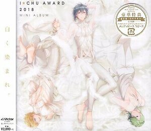 ■ アイ★チュウ ～ I★Chu Award 2018ミニアルバム ～ 新品 未開封 CD 送料サービス ♪