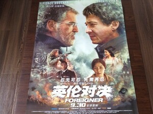 ★激レア！★ ジャッキー・チェン / 成龍 主演　2017『 ザ・フォリナー』原題：The Foreigner ◇中国劇場版・大迫力！特大B1ポスター ！