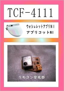 TCF-4111　リモコン受光部　まだ使える　修理　PARTS　TOTO