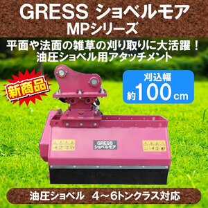 GRESS ショベルモア GRS-MP100 幅約100cm 4-6トン（コンマ2） 3本配管 草刈機 コマツ PC40-1 PC40-2 PC40-3 PC45-1 PC45MR-1 PC55MR-3