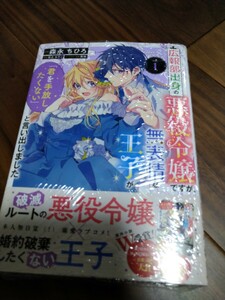 広報部出身の悪役令嬢ですが、無表情な王子が「君を手放したくない」と言い出しました1 森永ちひろ/宮之みやこ KADOKAWA FLOSCOMIC 新品 ③