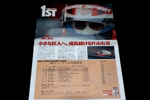 ★　当時もの！CABIN RACING タブロイド紙　F3000/GrC　片山右京