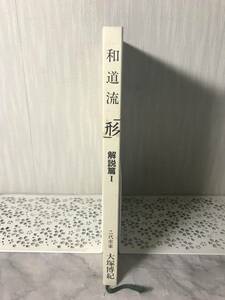 H　和道流　「形」　解説篇1　二代宗家　大塚博紀　空手　非売品