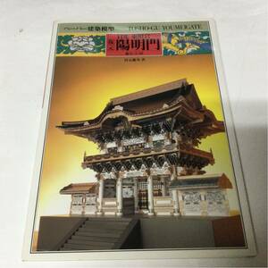 未組立 ペーパークラフト本 ペーパー建築模型 復元 日光 東照宮 陽明門 縮尺＝1/50 宮元健次