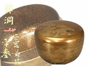 H0456 蒔絵師 節洞作 松鳥蒔絵 平棗 金梨地 内梨地 茶道具 煎茶道具 茶器 漆器 漆工芸 共箱