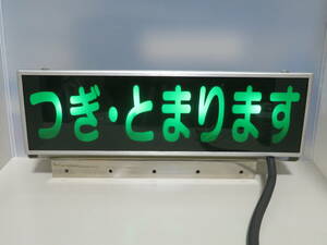 【バス】　表示灯　「つぎ・とまります」　（ＤＬＰＢ－２１Ｓ）　ゴールドキング