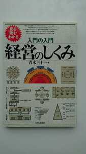 【送料無料】青木三十一『入門の入門 経営のしくみ』