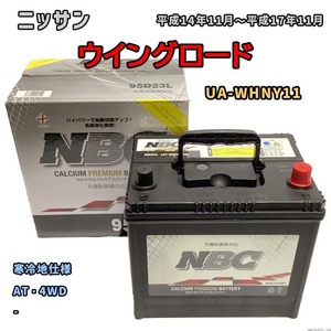 バッテリー NBC ニッサン ウイングロード UA-WHNY11 AT・4WD NBC95D23L