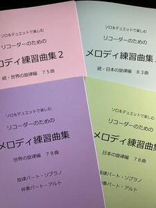 新刊楽譜　4冊セット　リコーダー（S旋律・A伴奏）「メロディ練習曲集1・2」