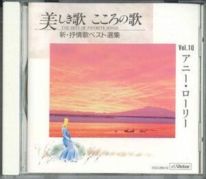 CD Various 美しき歌　こころの歌　Vol.10 0CD25010 VICTOR /00110