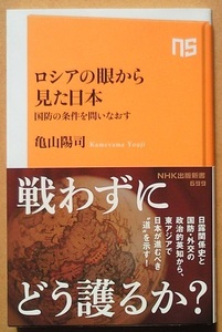 ロシアの眼から見た日本／亀山陽司