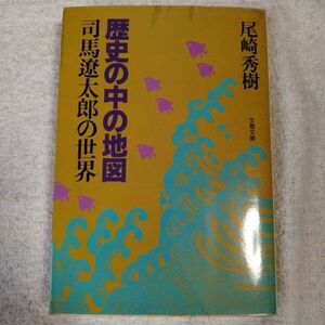 歴史の中の地図 司馬遼太郎の世界 (文春文庫) 尾崎 秀樹 訳あり 9784167526030