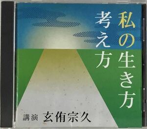 ☆ 講演CD 私の生き方考え方 玄侑宗久 CD