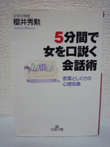5分間で女を口説く会話術★桜井秀勲■ノウハウ モテる技術 言葉