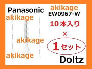 新品/即決/PANASONIC パナソニック ポケットドルツ 歯間ブラシ EW0967/1セット/送料￥140