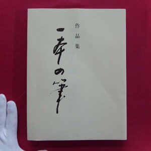 z71【坂部桃丘作品集 一本の筆/平成15年】東三書連盟設立/豊川書道会設立/国際芸術文化賞受賞(無所属で受賞は初)