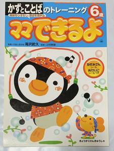 ■　レア　かずとことばのトレーニング　６歳　ママできるよ　教育研究社