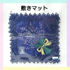 敷きマット 藍色 北海道 花束 柄 飾り インテリア 小物 オブジェ 装飾