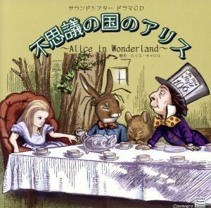 サウンドシアター　ドラマＣＤ　不思議の国のアリス～Ａｌｉｃｅ　ｉｎ　Ｗｏｎｄｅｒｌａｎｄ～／アニメ／ゲーム