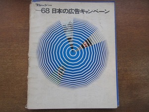 1804MK●ブレーン別冊「68 日本の広告キャンペーン」1968昭和43.9●サントリービール 渡哲也/資生堂 前田美波里/レナウン イエイエ