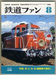 【d5991】87.8 鉄道ファン／特集=気になる機関車大集合、会津鉄道ATシリーズ、昭和史に生きたE電たち、…