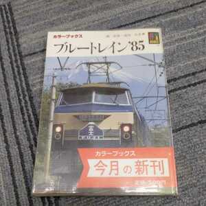 保育社カラーブックス『ブルートレイン８５』4点送料無料鉄道関係本多数出品中