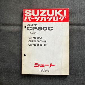 p081404 スズキ シュート CP50C CP50C-2 CP50S-2 CA14B パーツカタログ 1985年3月