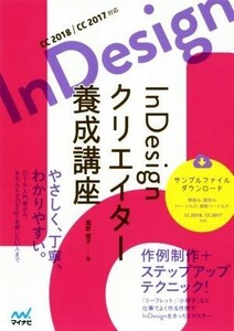 ＩｎＤｅｓｉｇｎクリエイター養成講座　ＣＣ２０１８／ＣＣ２０１７対応／瀧野福子(著者)