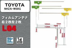 L型 フィルムアンテナ 4枚 地デジ ワンセグ フルセグ トヨタ TOYOTA 用 NHZA-W58G 対応 高感度 受信 汎用 補修用