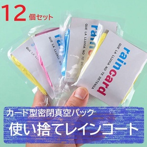 使い捨てレインコート　12個セット　カード型　コンパクト　持ち運びに便利