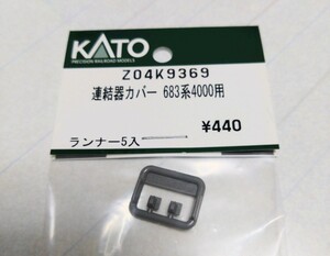 KATO ASSY　連結器カバー683系4000用　１ランナー