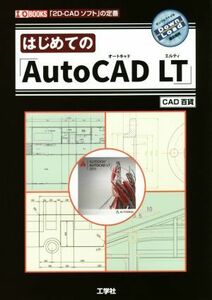 はじめての「ＡｕｔｏＣＡＤ　ＬＴ」 「２Ｄ‐ＣＡＤソフト」の定番 I／Ｏ　ＢＯＯＫＳ／ＣＡＤ百貨(著者)