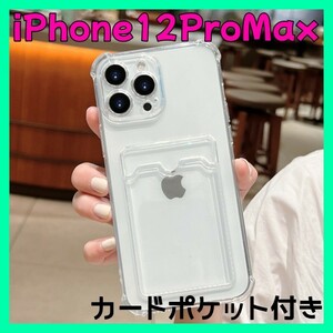 スマホケース【iPhone12proMax】カード収納 トレカ 韓国 クリア 透明