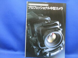 プロフェッショナル中型カメラ 中型カメラによるプロの世界 中型カメラ 15機種から見たメカニズムの動向 ハッセル マミヤ ブロニカ /41111